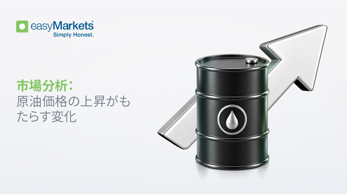 原油価格の上昇がもたらす変化