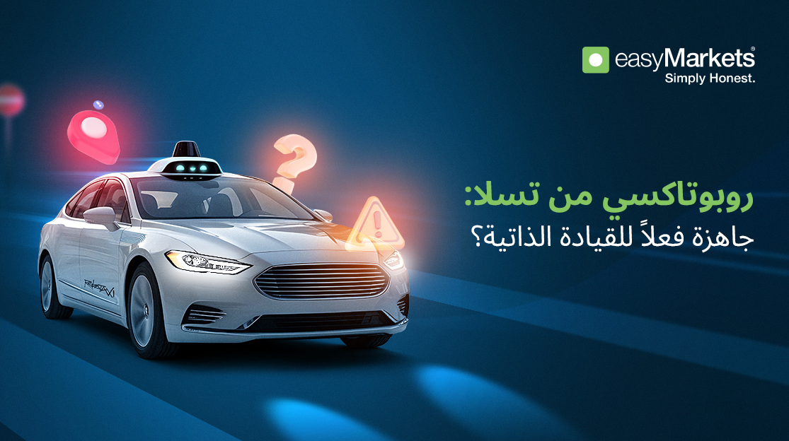 مغامرة تسلا في مجال سيارات الأجرة ذاتية القيادة
                