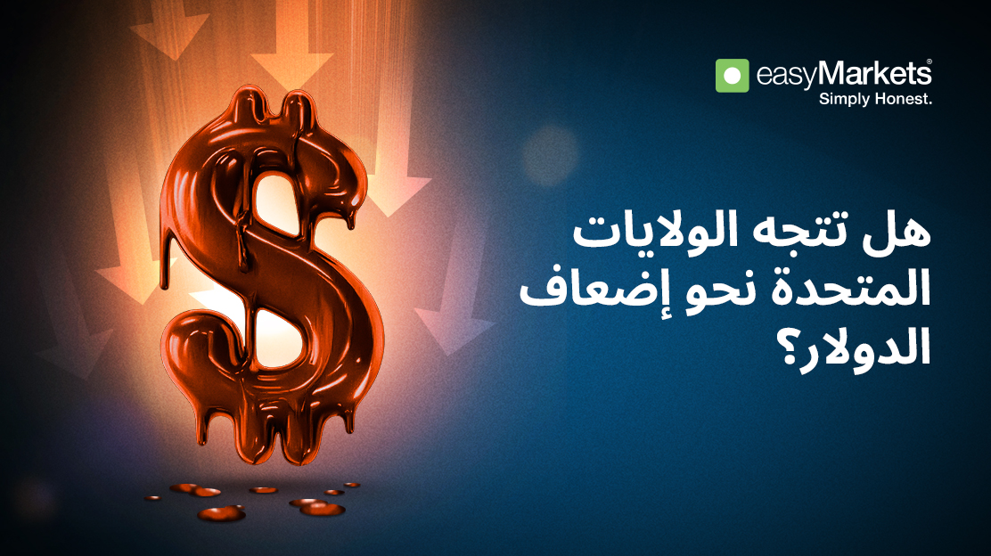 هل تتجه الولايات المتحدة نحو إضعاف الدولار؟